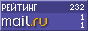 Рейтинг@Mail.ru